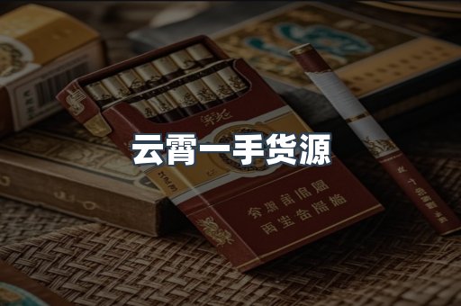 云霄一手货源